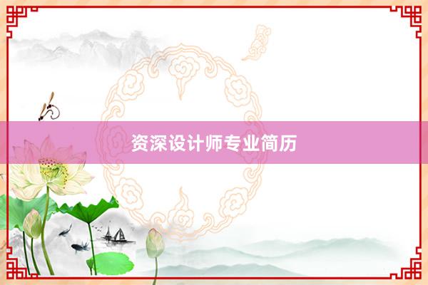 资深设计师专业简历